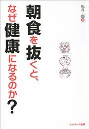 朝食を抜くと、なぜ健康になるのか？