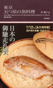 東京 五つ星の魚料理