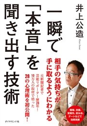 一瞬で「本音」を聞き出す技術