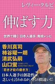 伸ばす力 レヴィー・クルピ 世界で輝く「日本人選手」育成レシピ