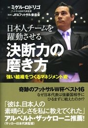 日本人チームを躍動させる 決断力の磨き方