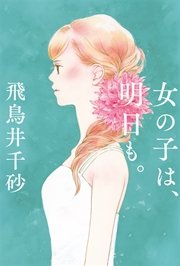女の子は、明日も。