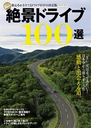 絶景ドライブ100選