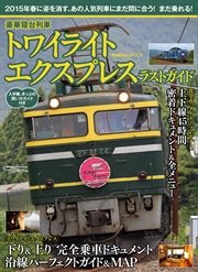 豪華寝台列車 トワイライトエクスプレス ラストガイド