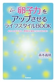 Dr．森本の「卵子力」をアップさせるライフスタイルBOOK