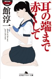 耳の端まで赤くして