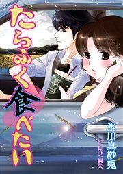 たらふく食べたい