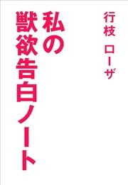 私の獣欲告白ノート