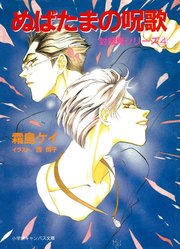 封殺鬼シリーズ  4 ぬばたまの呪歌（小学館キャンバス文庫）