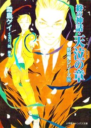 封殺鬼シリーズ 26 終の神話・天泣の章（小学館キャンバス文庫）