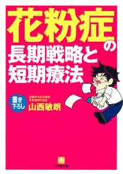 花粉症の長期戦略と短期療法（小学館文庫）