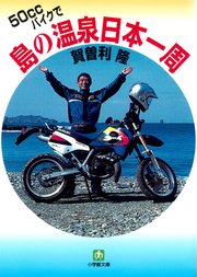 50CCバイクで島の温泉日本一周（小学館文庫）