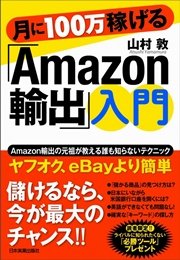 月に100万稼げる「Amazon輸出」入門