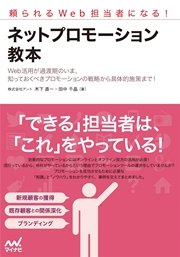 頼られるWeb担当者になる！ ネットプロモーション教本