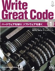 Write Great Code〈Vol.1〉 ハードウェアを知り、ソフトウェアを書く