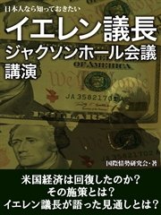 日本人なら知っておきたい イエレン議長 ジャクソンホール会議 講演