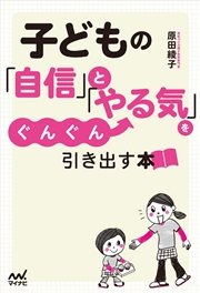 子どもの「自信」と「やる気」をぐんぐん引き出す本