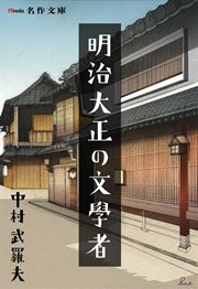 明治大正の文学者