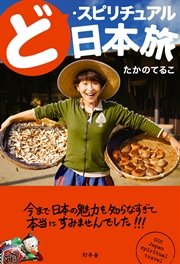 ど・スピリチュアル日本旅