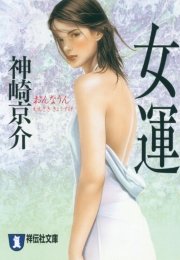 女運