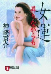 女運 昇りながらも