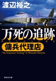 傭兵代理店  万死の追跡