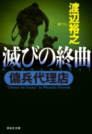 傭兵代理店  滅びの終曲