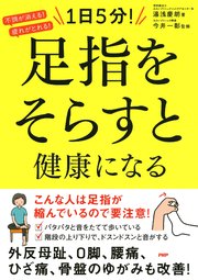 不調が消える！疲れがとれる！ 1日5分！ 足指をそらすと健康になる