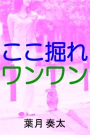 ここ掘れワンワン