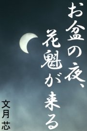 お盆の夜、花魁が来る