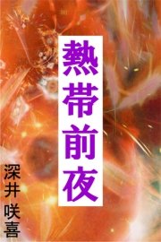 熱帯前夜