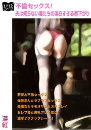 不倫セックス！ 夫は知らない妻たちの淫らすぎる昼下がり