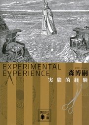 実験的経験 Experimental experience