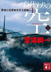 身代わりの空（下） 警視庁犯罪被害者支援課4