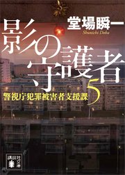 影の守護者 警視庁犯罪被害者支援課5