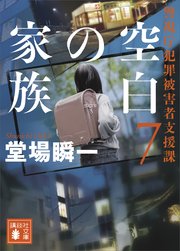 空白の家族 警視庁犯罪被害者支援課7