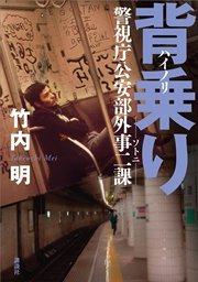 背乗り（ハイノリ） ソトニ 警視庁公安部外事二課