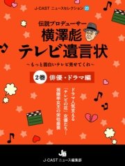 伝説プロデューサー横澤彪テレビ遺言状～もっと面白いテレビ見せてくれ～【２巻】俳優・ドラマ編