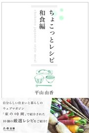 ちょこっとレシピ