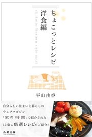 ちょこっとレシピ 洋食編