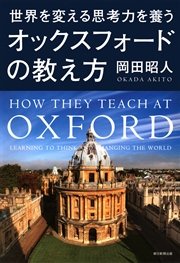 世界を変える思考力を養う オックスフォードの教え方