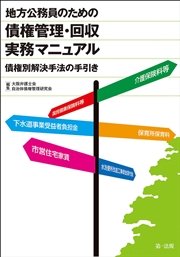 地方公務員のための債権管理・回収 実務マニュアル