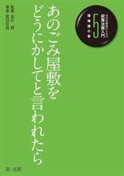 自治体職員のための政策法務入門５ 環境課の巻 あのごみ屋敷をどうにかしてと言われたら