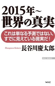 2015年～ 世界の真実