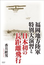 福岡地方陸軍特別大演習と日本初の長距離飛行
