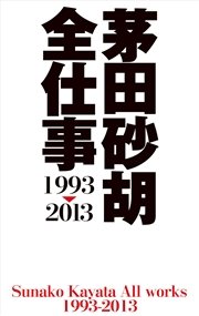 茅田砂胡 全仕事1993-2013