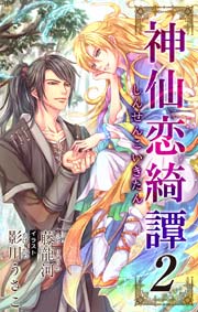 小説花丸 神仙恋綺譚 ２