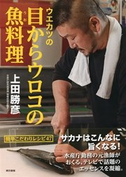 ウエカツの目からウロコの魚料理