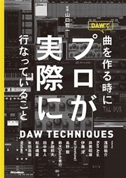 DAWで曲を作るときにプロが実際に行なっていること