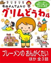 グリムどうわ4 ブレーメンのおんがくたい ほか全3話